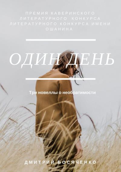 Книга Один день. Три новеллы о необратимости (Дмитрий Босяченко)